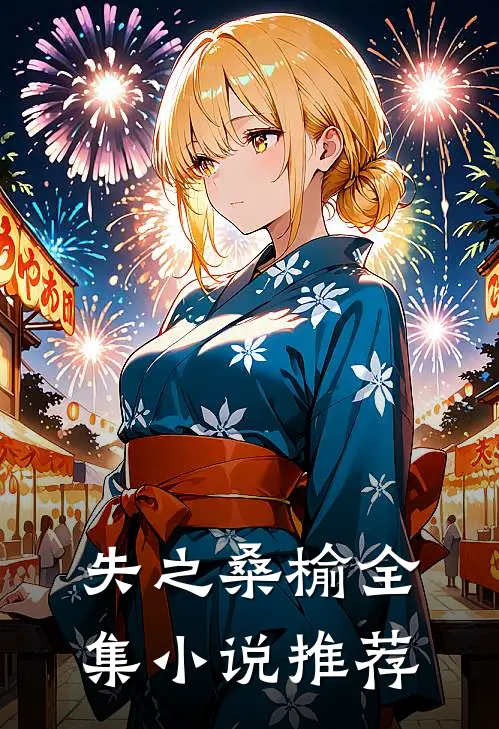 失之桑榆全集小说推荐