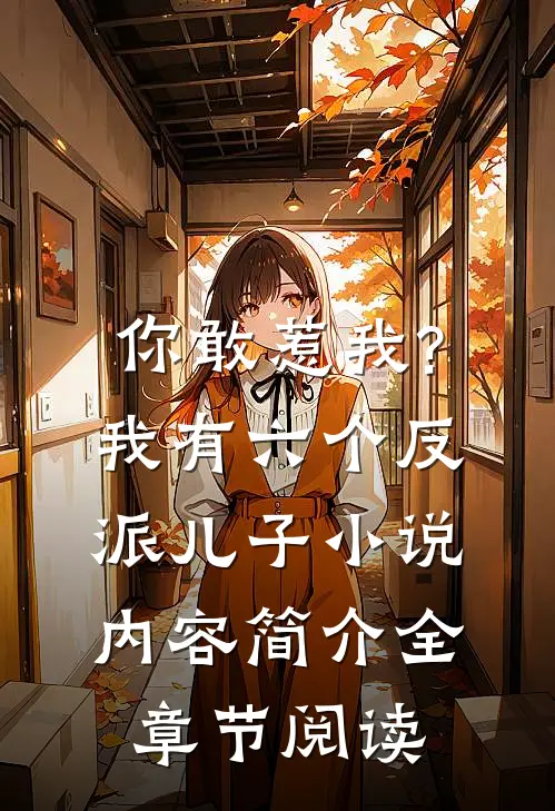 你敢惹我?我有六个反派儿子小说内容简介全章节阅读