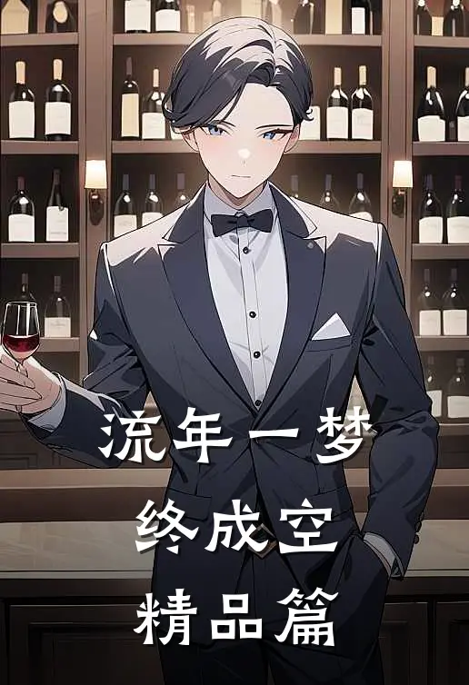 流年一梦终成空精品篇