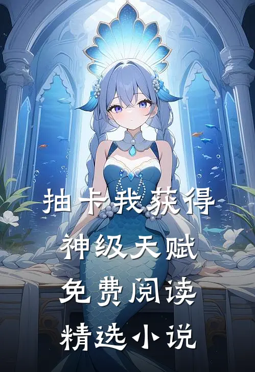 抽卡我获得神级天赋免费阅读精选小说