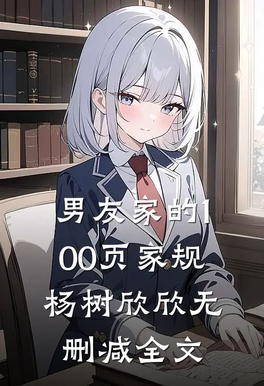 男友家的100页家规杨树欣欣无删减全文