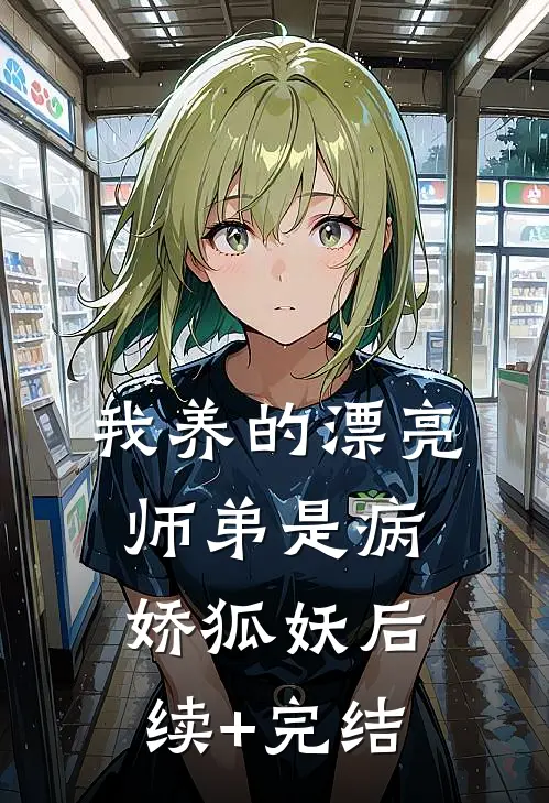 我养的漂亮师弟是病娇狐妖后续+完结