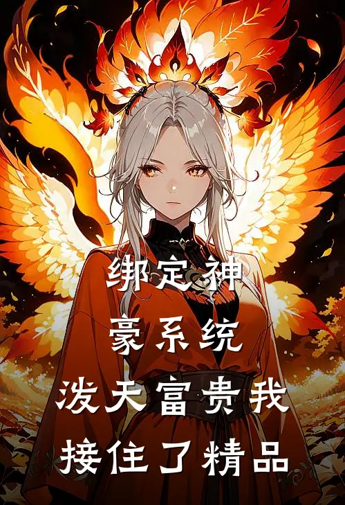绑定神豪系统,泼天富贵我接住了精品
