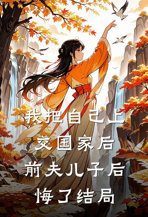 我把自己上交国家后，前夫儿子后悔了结局