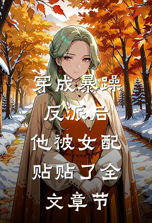 穿成暴躁反派后，他被女配贴贴了全文章节