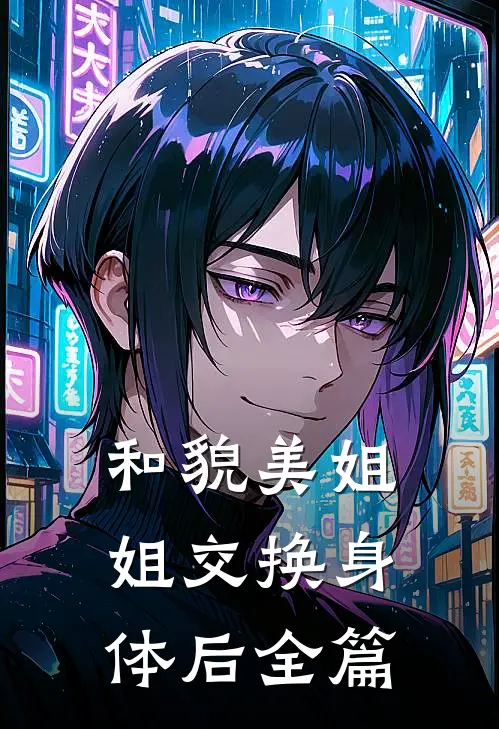和貌美姐姐交换身体后全篇