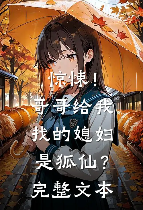惊悚！哥哥给我找的媳妇是狐仙？完整文本