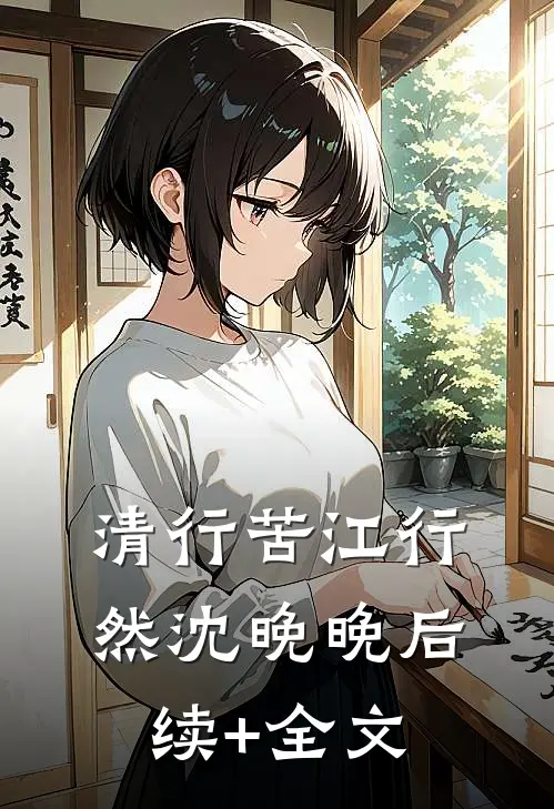 清行苦江行然沈晚晚后续+全文