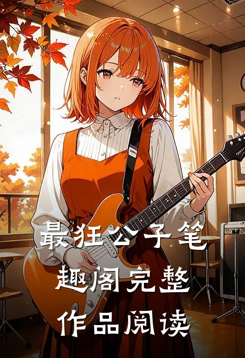 最狂公子笔趣阁完整作品阅读