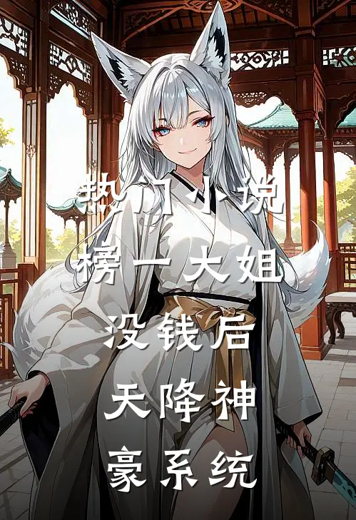 热门小说榜一大姐没钱后，天降神豪系统