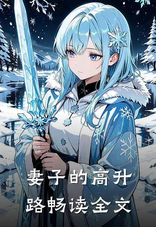 妻子的高升路畅读全文