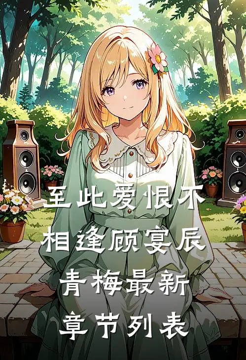 至此爱恨不相逢顾宴辰青梅最新章节列表