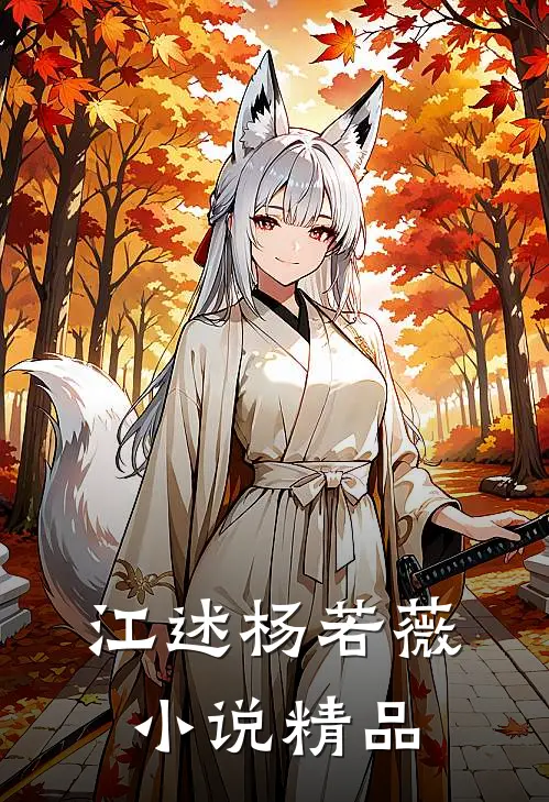江述杨若薇小说精品