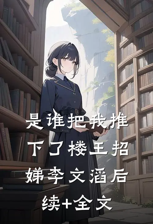 是谁把我推下了楼王招娣李文滔后续+全文