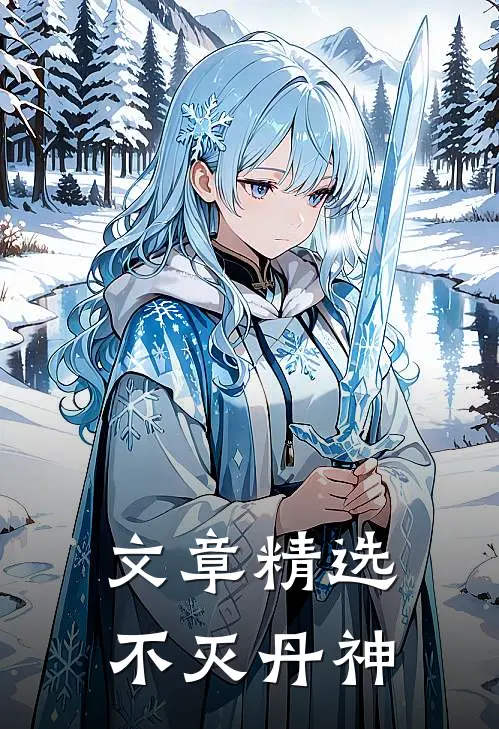 文章精选不灭丹神