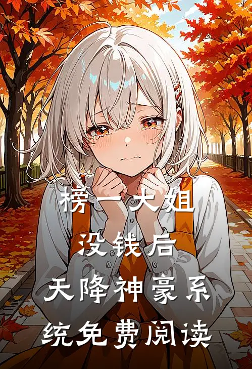 榜一大姐没钱后，天降神豪系统免费阅读