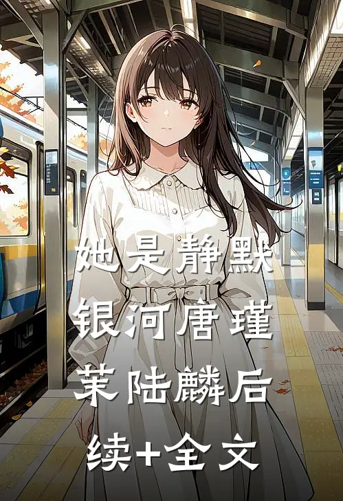 她是静默银河唐瑾茉陆麟后续+全文