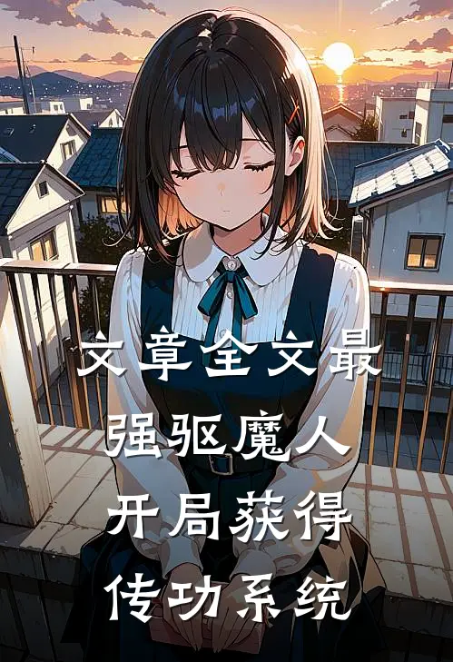 文章全文最强驱魔人：开局获得传功系统