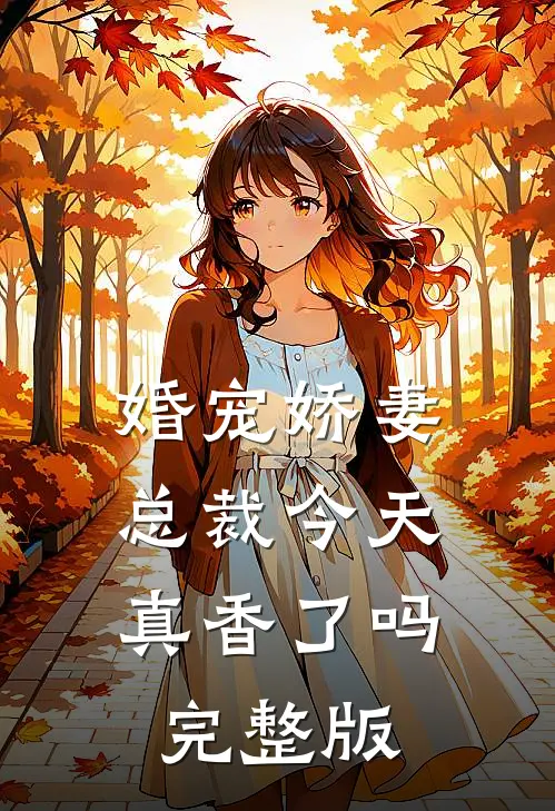 婚宠娇妻：总裁今天真香了吗完整版