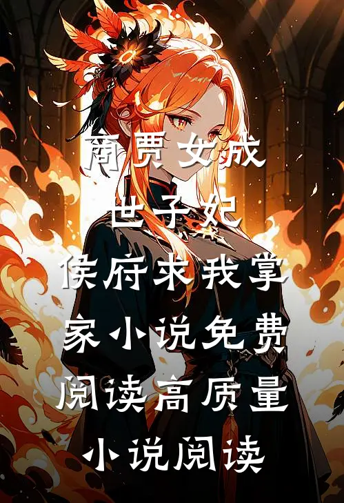商贾女成世子妃,侯府求我掌家小说免费阅读高质量小说阅读