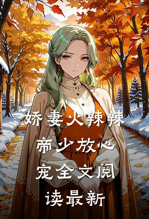 娇妻火辣辣：帝少放心宠全文阅读最新