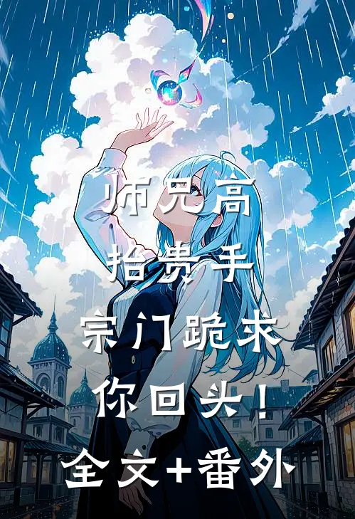 师兄高抬贵手，宗门跪求你回头！全文+番外
