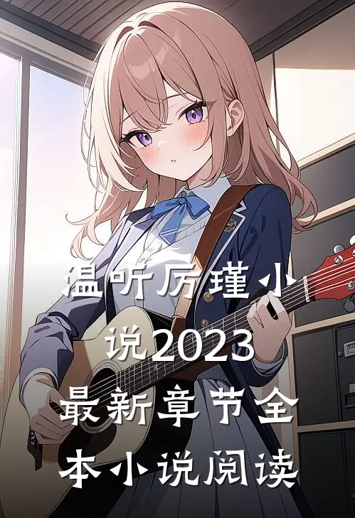 温听厉瑾小说2023最新章节全本小说阅读