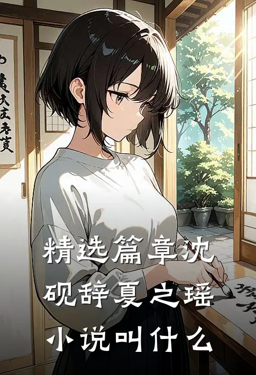 精选篇章沈砚辞夏之瑶小说叫什么
