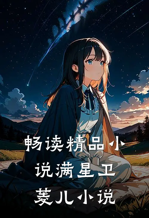 畅读精品小说满星卫菱儿小说