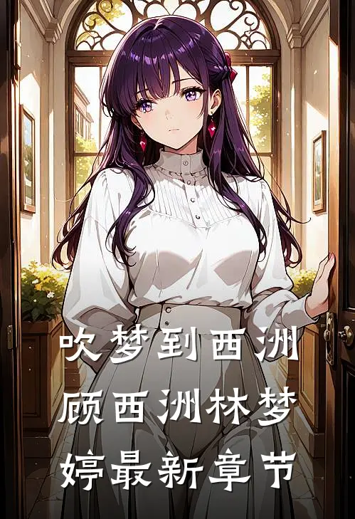 吹梦到西洲顾西洲林梦婷最新章节