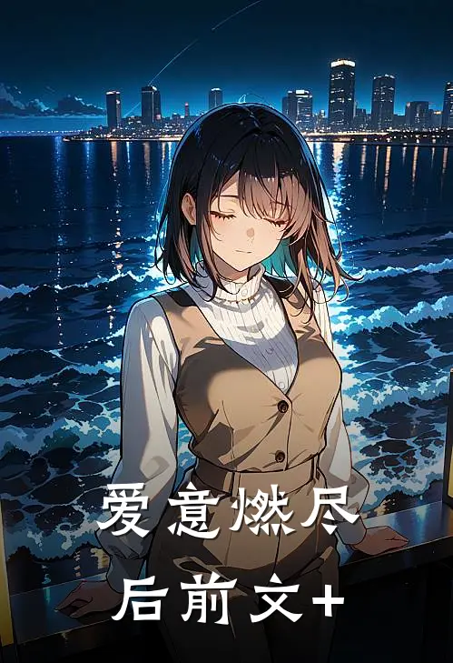 爱意燃尽后前文+