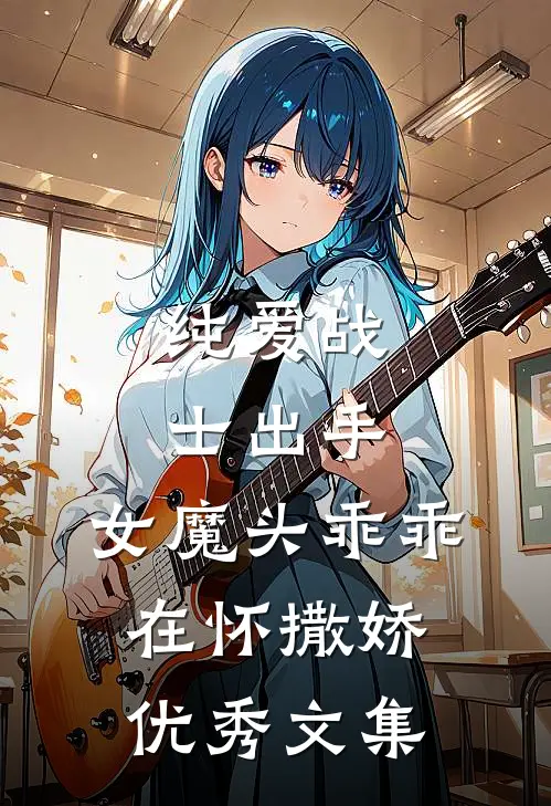 纯爱战士出手：女魔头乖乖在怀撒娇优秀文集