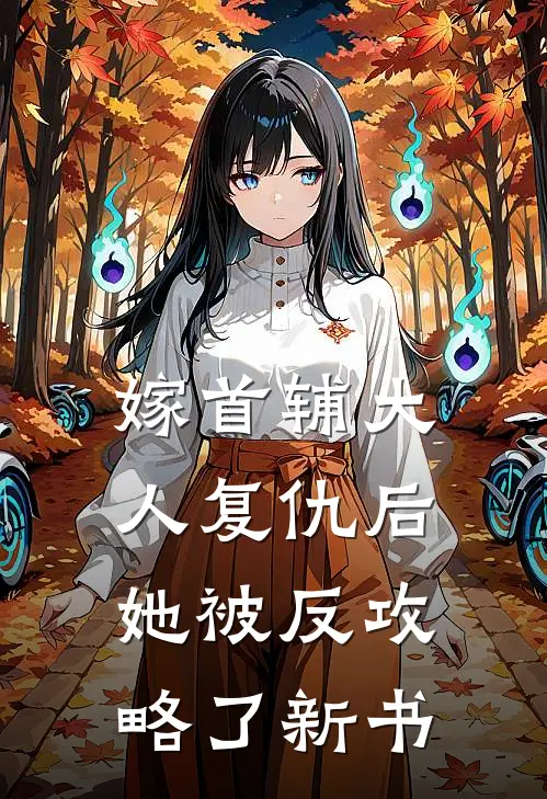 嫁首辅大人复仇后，她被反攻略了新书