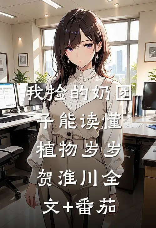 我捡的奶团子能读懂植物岁岁贺淮川全文+番茄