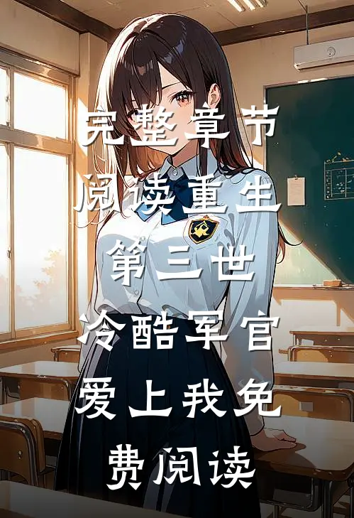 完整章节阅读重生第三世:冷酷军官爱上我免费阅读