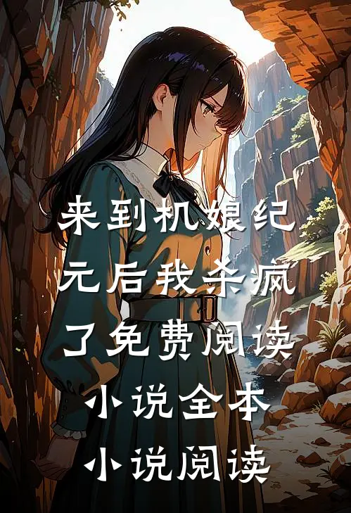 来到机娘纪元后我杀疯了免费阅读小说全本小说阅读