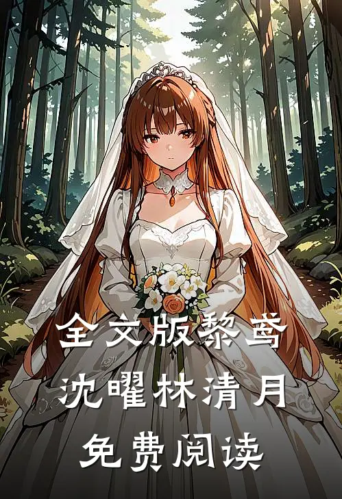 全文版黎鸢沈曜林清月免费阅读