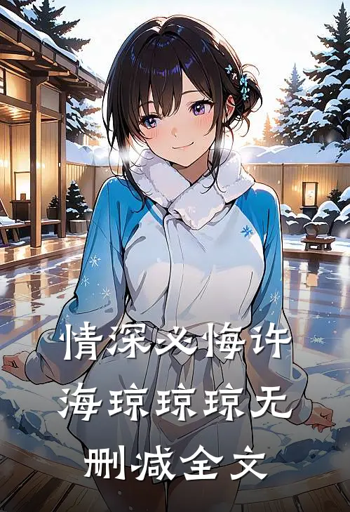 情深必悔许海琼琼琼无删减全文