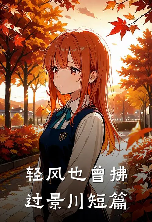 轻风也曾拂过景川短篇