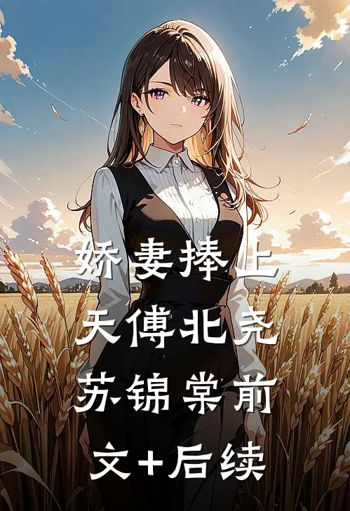 娇妻捧上天傅北尧苏锦棠前文+后续