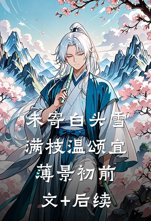 未寄白头雪满枝温颂宜薄景初前文+后续