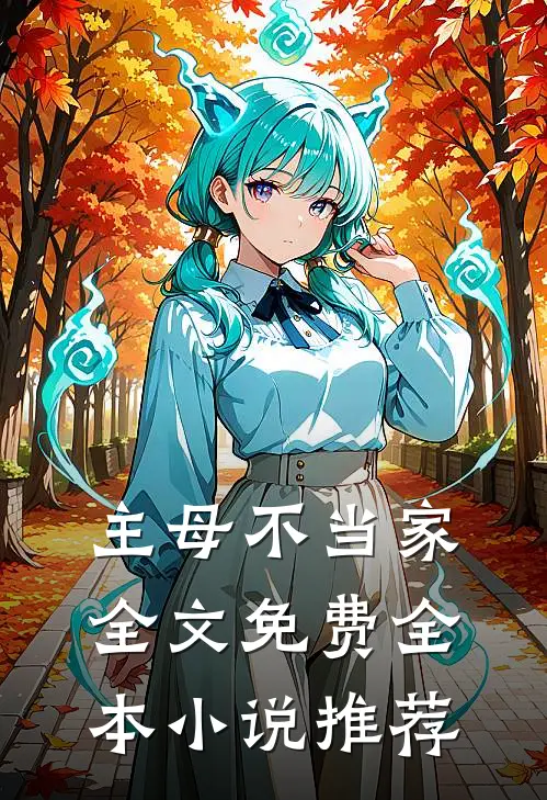 主母不当家全文免费全本小说推荐