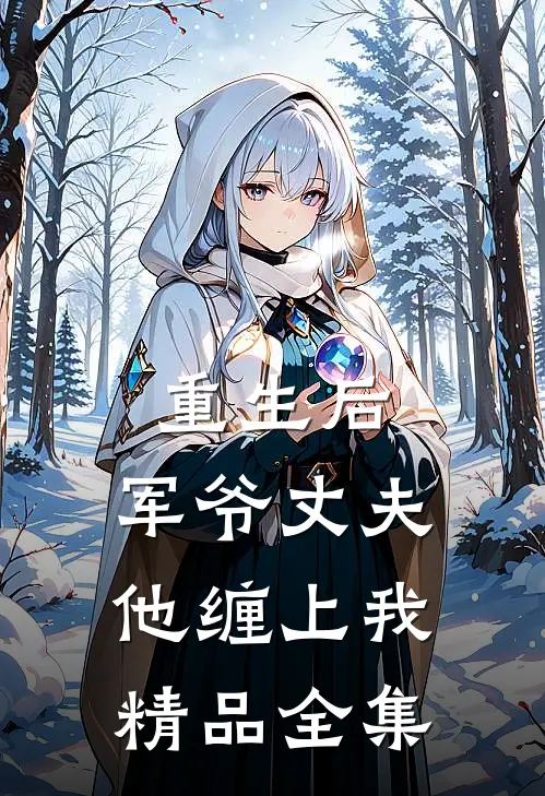 重生后，军爷丈夫他缠上我精品全集