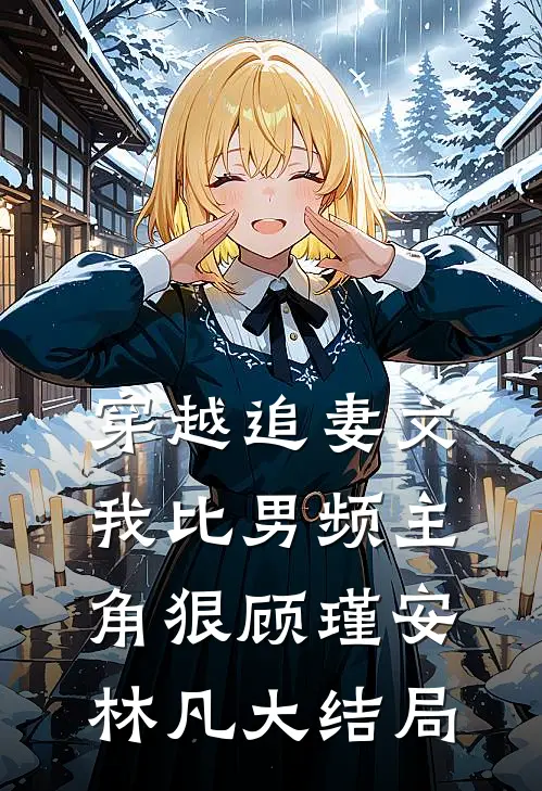 穿越追妻文，我比男频主角狠顾瑾安林凡大结局