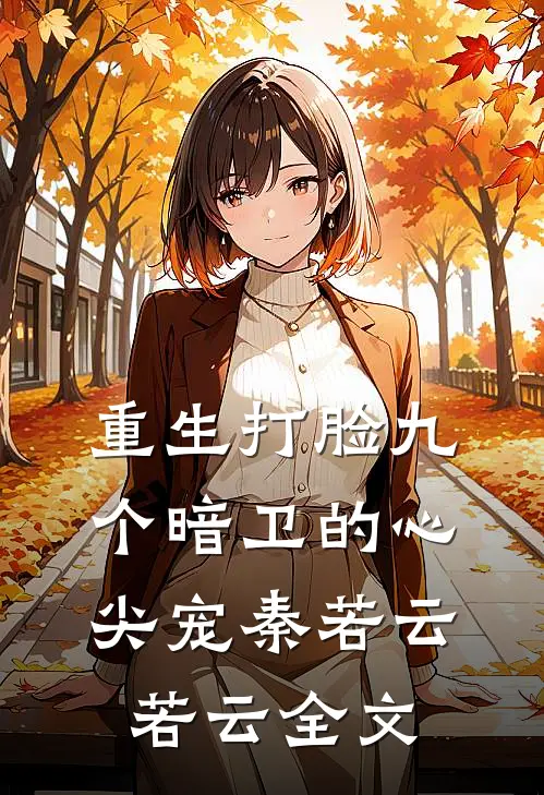 重生打脸九个暗卫的心尖宠秦若云若云全文