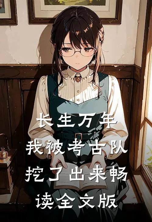 长生万年：我被考古队挖了出来畅读全文版