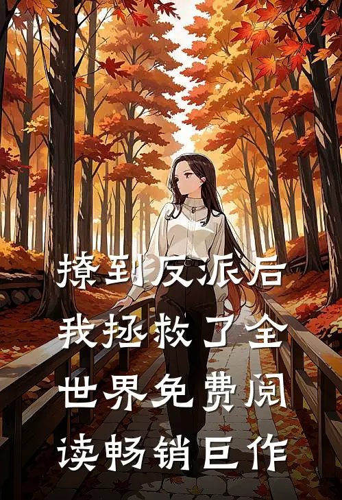 撩到反派后我拯救了全世界免费阅读畅销巨作