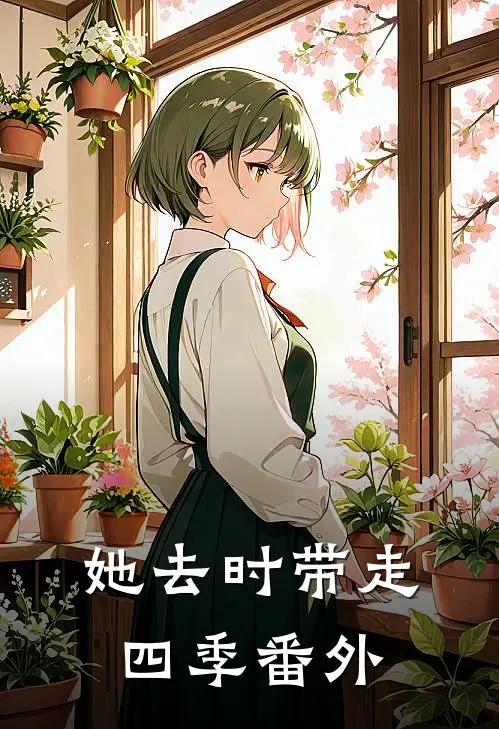 她去时带走四季番外