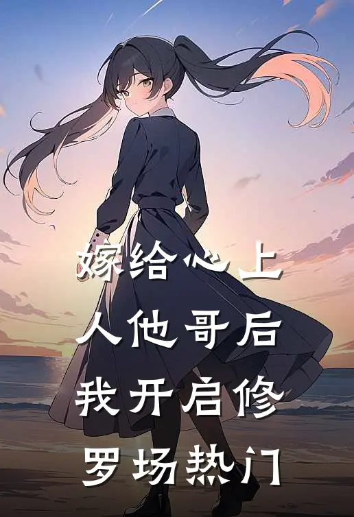 嫁给心上人他哥后，我开启修罗场热门