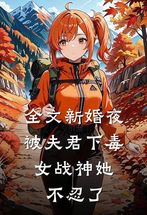 全文新婚夜被夫君下毒，女战神她不忍了